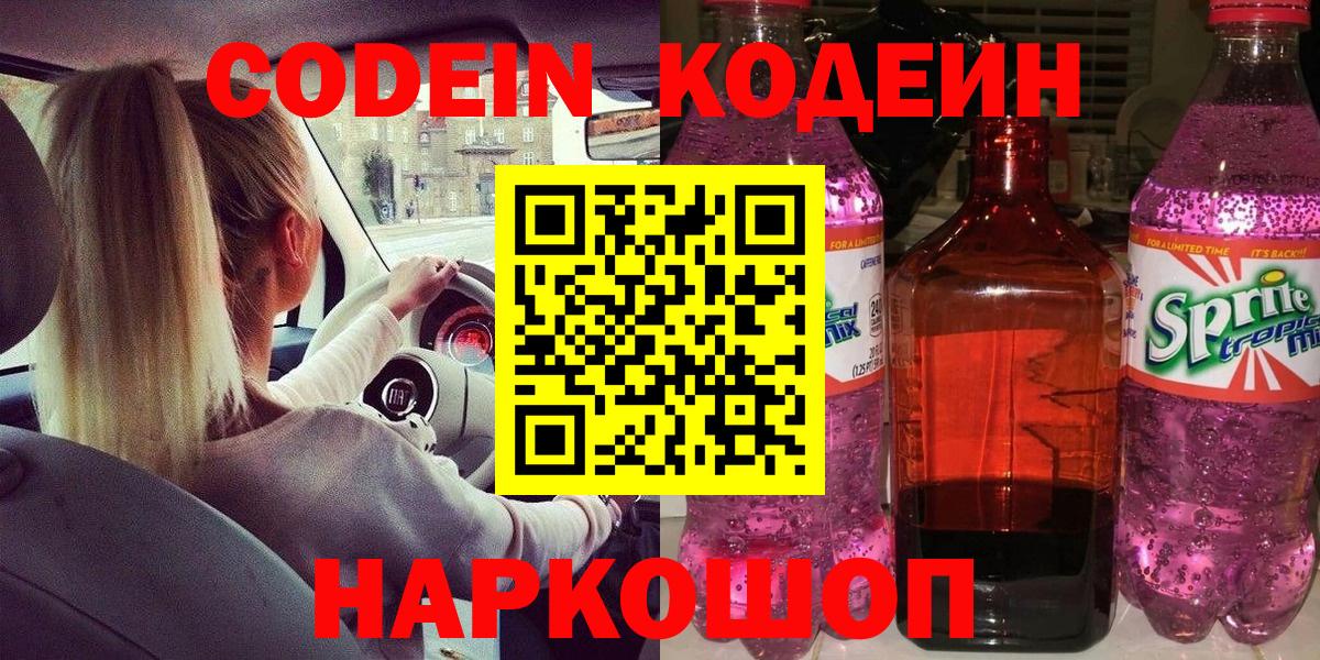 Ногинск  Кодеин напиток Lean (лин)  Вход с VPN  Codein Purple Drank 
